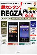 超カンタン！ＲＥＧＺＡ　Ｐｈｏｎｅ　Ｑ＆Ａ