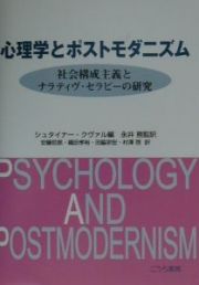 心理学とポストモダニズム