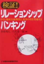 検証！リレーションシップバンキング