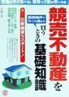 競売不動産を買うときの基礎知識