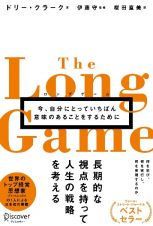 ロングゲーム　今、自分にとっていちばん意味のあることをするために