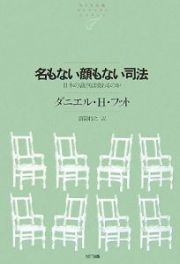 名もない顔もない司法