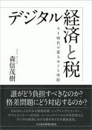 デジタル経済と税　ＡＩ時代の富をめぐる攻防