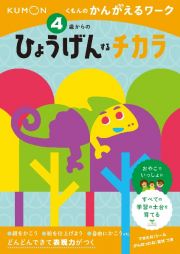 ４歳からのひょうげんするチカラ