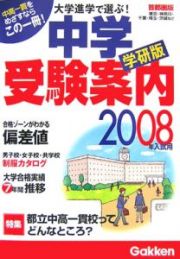 中学受験案内＜首都圏版＞　２００８