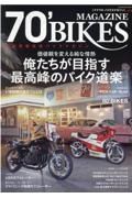 ７０’ＢＩＫＥＳ－ナナマル・バイクス－　昭和青春改造バイクマガジン