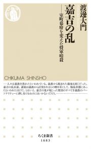 嘉吉の乱　室町幕府を変えた将軍暗殺