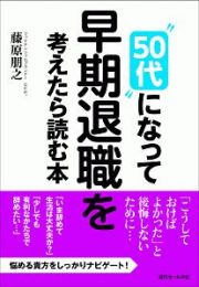 “５０代”になって早期退職を考えたら読む本