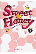 Ｓｗｅｅｔ・Ｈｏｎｅｙ（下）