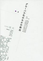 岩波講座　現代　グローバル化のなかの政治