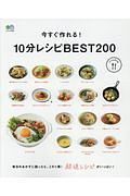 今すぐ作れる！１０分レシピＢＥＳＴ２００