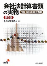 会社法計算書類の実務＜第３版＞