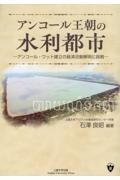 アンコール王朝の水利都市　アンコール・ワット建立の経済活動解明に挑戦