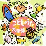 こどものうた大全集　ベスト５０