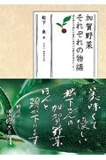 加賀野菜それぞれの物語