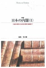 日本の内閣　内閣の創設から政党内閣の崩壊まで