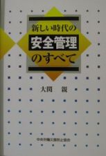 新しい時代の安全管理のすべて