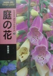 庭の花