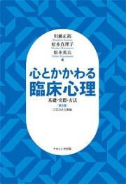 心とかかわる臨床心理＜第３版＞