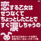 恋する乙女はせつなくて　ちょっとしたことで　すぐ涙しちゃうの