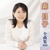 森昌子　全曲集　２０２０