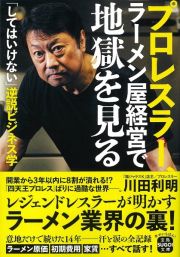 プロレスラー、ラーメン屋経営で地獄を見る　「してはいけない」逆説ビジネス学