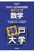 入試攻略問題集神戸大学数学　２０２４