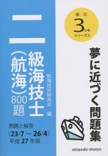 二級海技士（航海）８００題　平成２７年　最近３か年シリーズ２