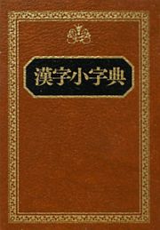 漢字小字典