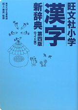 旺文社　小学　漢字　新辞典＜第四版・ワイド版＞