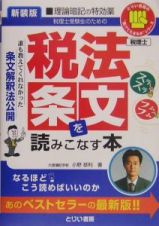 税法条文を読みこなす本