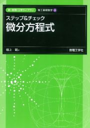 ステップ＆チェック　微分方程式　理工基礎数学３