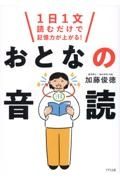 １日１文読むだけで記憶力が上がる！おとなの音読