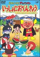 それいけ！アンパンマン　いっしょにおべんきょう　２　アイスだ！すいかだ！うきうき海水