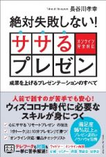 絶対失敗しない！　ササるプレゼン　成果を上げるプレゼンテーションのすべて【オンライン完全対応】