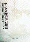 マルクス経済学の歴史　１９２９ー１９９０年　下