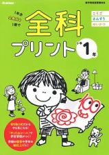 全科プリント　小学１年