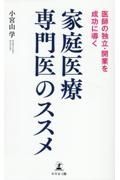 医師の独立・開業を成功に導く　家庭医療専門医のススメ