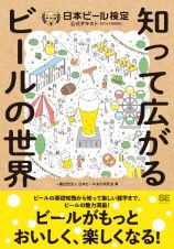 日本ビール検定公式テキスト　２０２４年４月改訂版　知って広がるビールの世界（２０２４年４月改訂版）