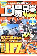 工場見学Ｗａｌｋｅｒ　東海　全１１７スポット掲載！