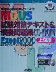 ＭＯＵＳ試験対策テキスト＆模擬問題集　Ｅｘｃｅｌ　２０００　上級編