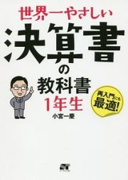 世界一やさしい　決算書の教科書１年生