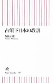 占領下日本の教訓