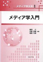 メディア学入門　メディア学大系１