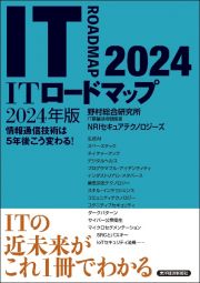 ＩＴロードマップ　２０２４年版　情報通信技術は５年後こう変わる！