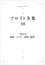 フロイト全集　１９０９年　症例「ハンス」　症例「鼠男」