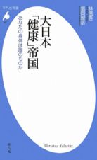 大日本「健康」帝国