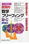 西岡の数学ブリーフィング３・Ｃ