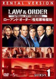 Ｌａｗ　＆　Ｏｒｄｅｒ　性犯罪特捜班　シーズン１ｖｏｌ．４