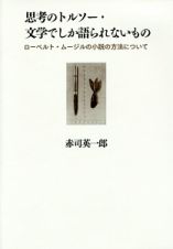 思考のトルソー・文学でしか語られないもの